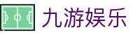 九游娱乐（Jiuyou）官方主页